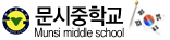 문시중학교